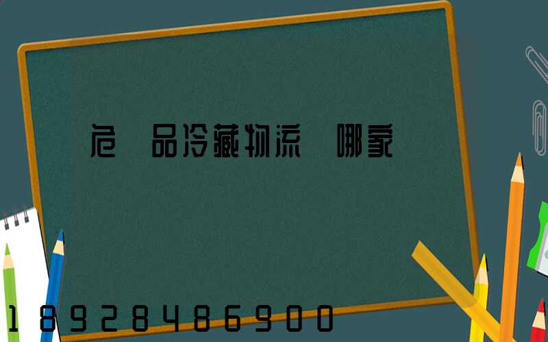 危險品冷藏物流選哪家