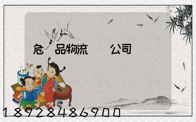 危險品物流運輸公司