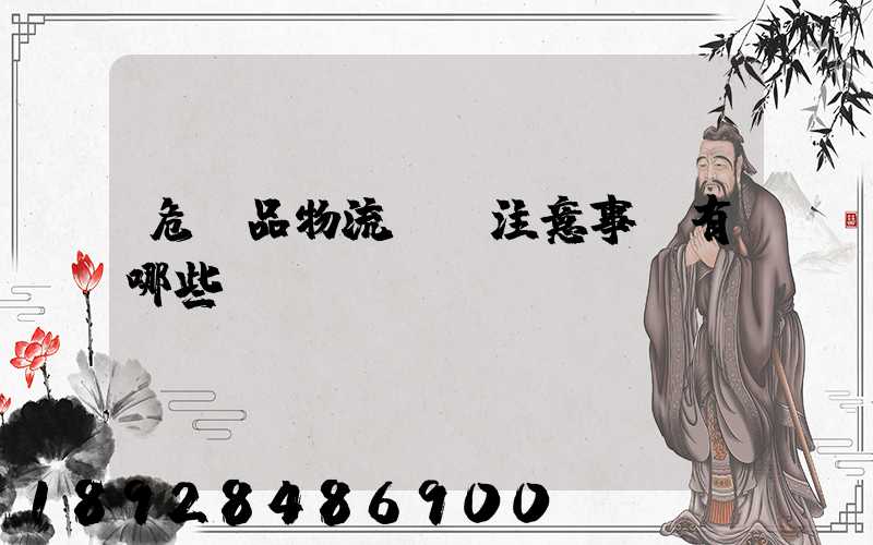 危險品物流運輸注意事項有哪些