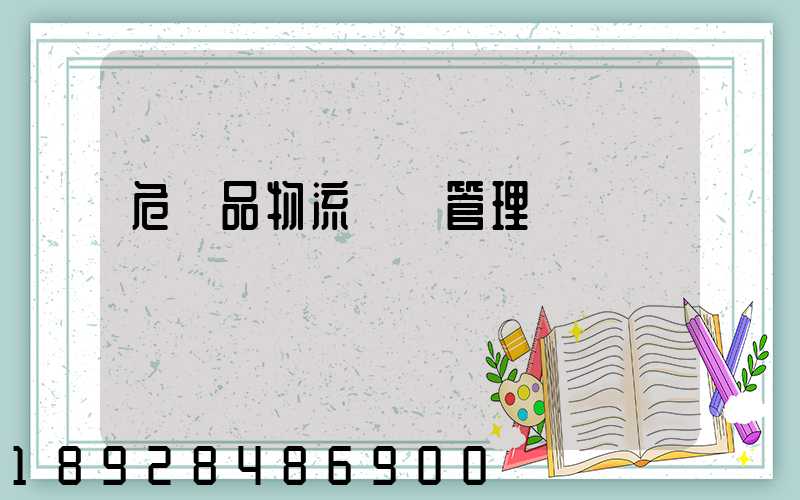 危險品物流運輸管理