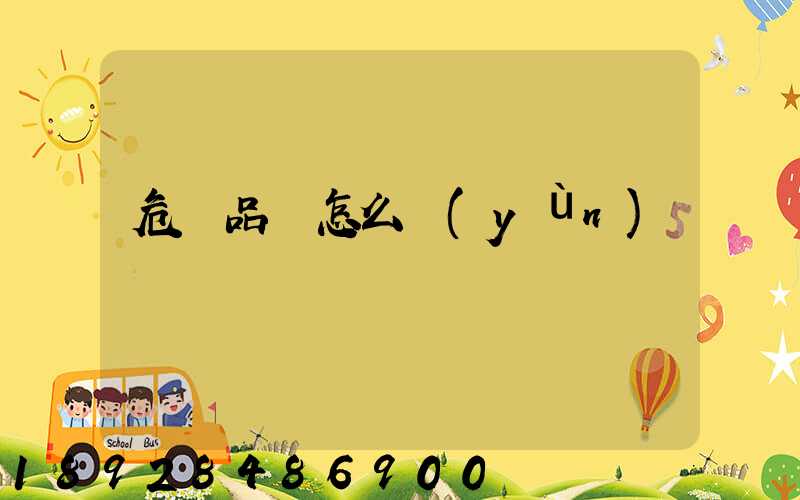 危險品該怎么運(yùn)輸