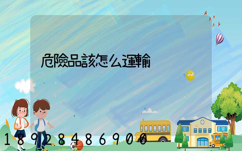 危險品該怎么運輸