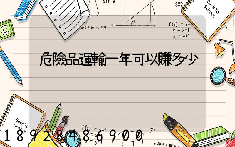 危險品運輸一年可以賺多少