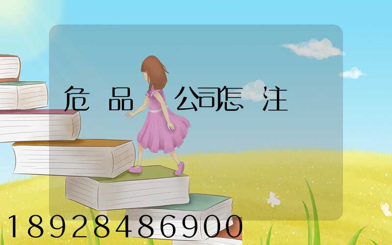 危險品運輸公司怎樣注冊