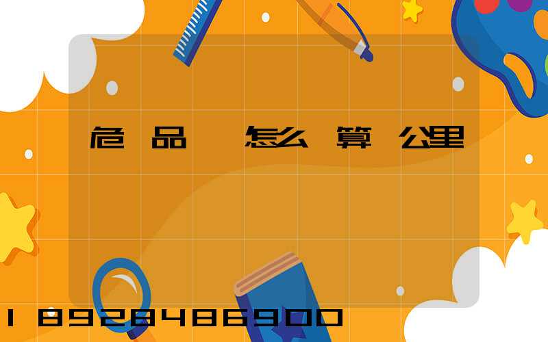 危險品運輸怎么計算噸公里運費