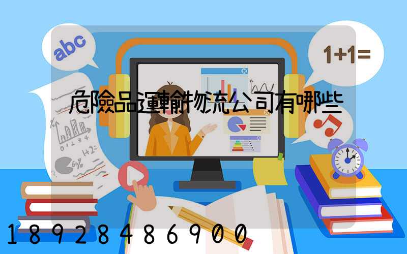 危險品運輸物流公司有哪些
