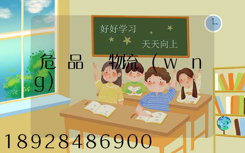 危險品運輸物流網(wǎng)