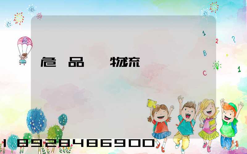 危險品運輸物流網