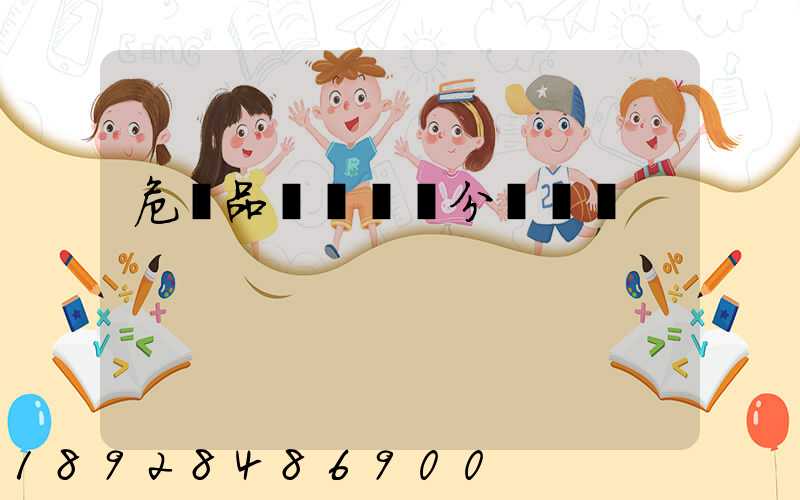 危險品運輸車輛分為幾類