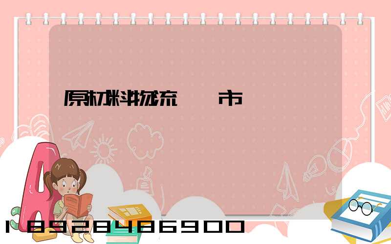 原材料物流運輸市場