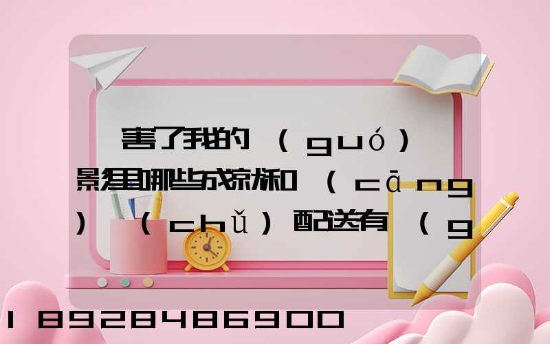 厲害了我的國(guó)電影里哪些成就和倉(cāng)儲(chǔ)配送有關(guān),對(duì)物流管理專業(yè)的發(fā)