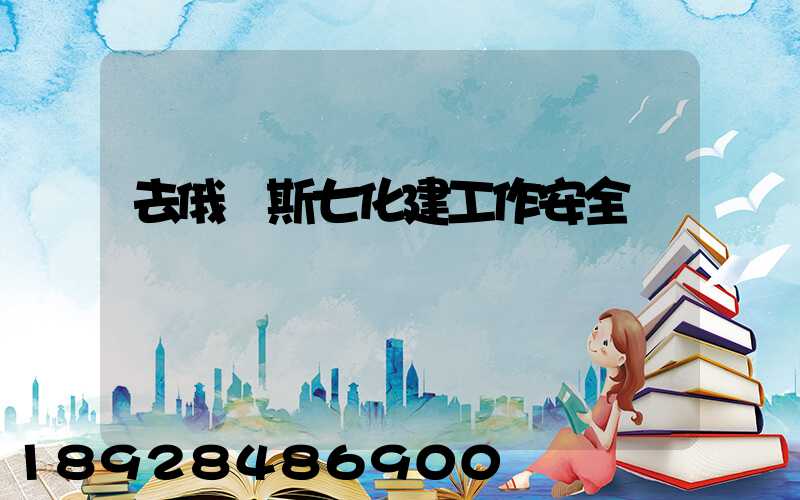 去俄羅斯七化建工作安全嗎