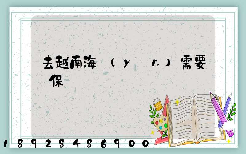 去越南海運(yùn)需要買保險嗎