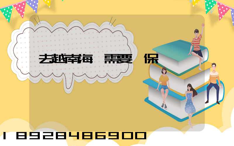 去越南海運需要買保險嗎