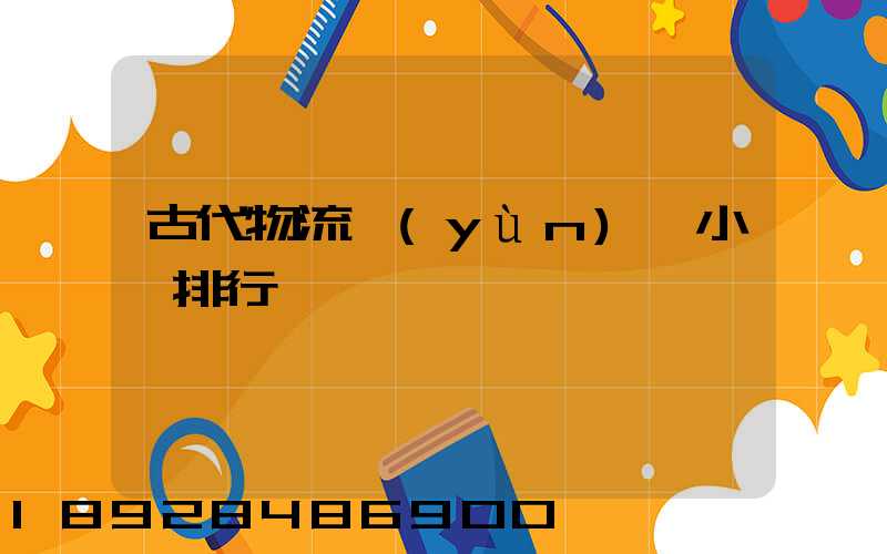 古代物流運(yùn)輸小說排行