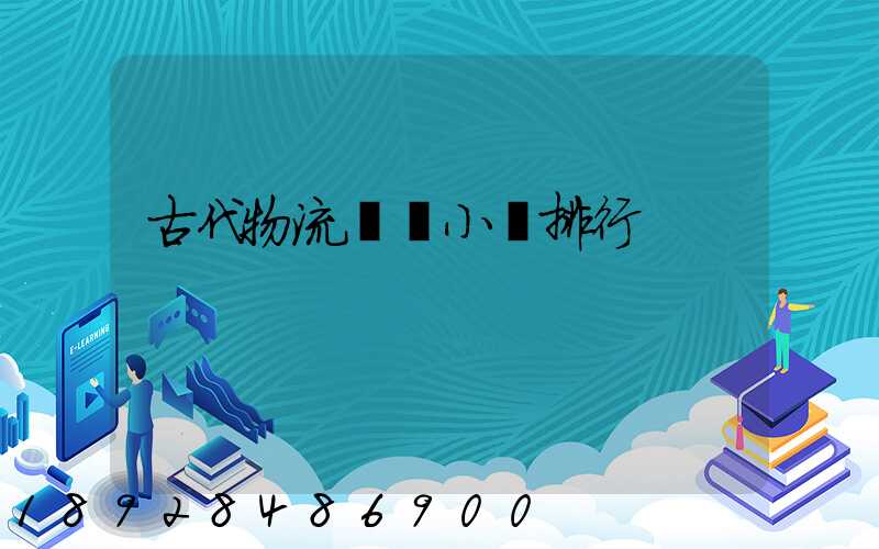 古代物流運輸小說排行