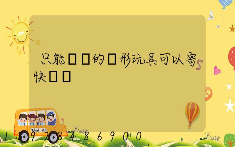 只能發聲的槍形玩具可以寄快遞嗎