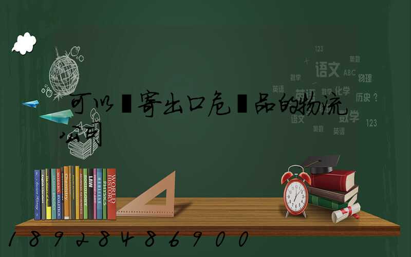 可以郵寄出口危險品的物流公司