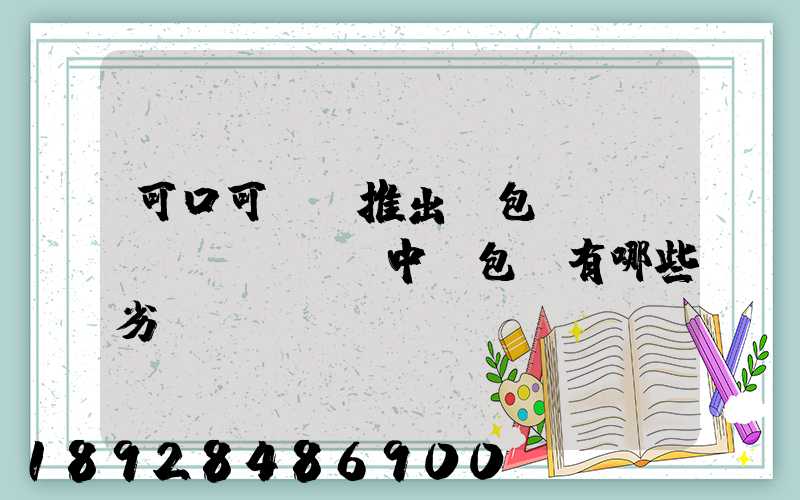 可口可樂將推出紙包裝,運(yùn)輸中紙包裝有哪些劣勢