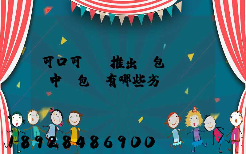 可口可樂將推出紙包裝,運輸中紙包裝有哪些劣勢