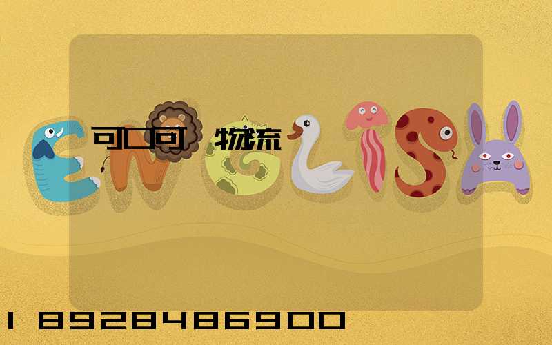 可口可樂物流運輸