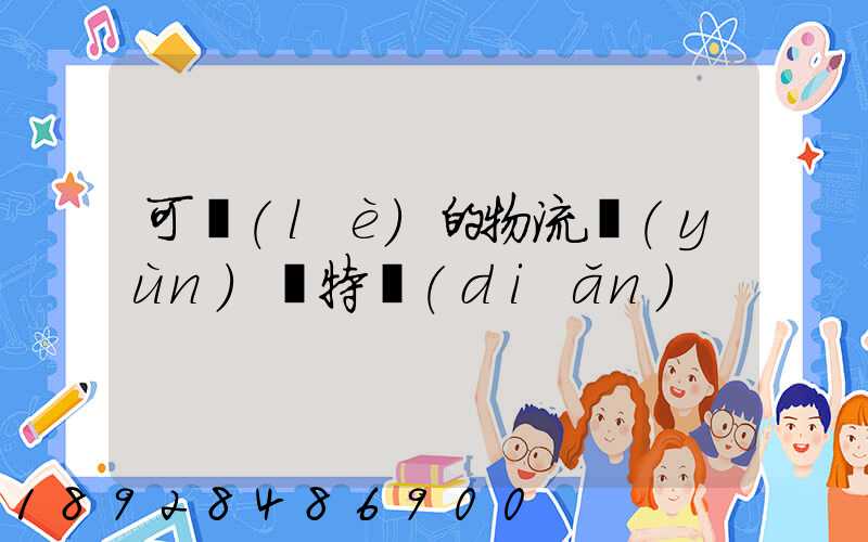 可樂(lè)的物流運(yùn)輸特點(diǎn)