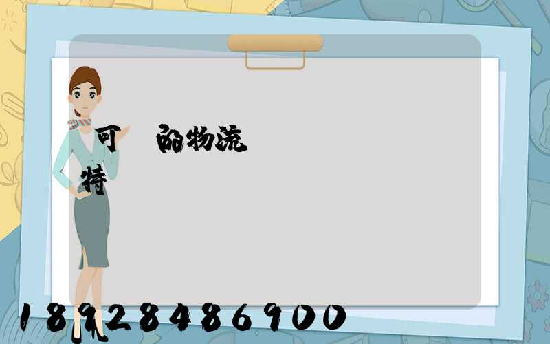 可樂的物流運(yùn)輸特點(diǎn)