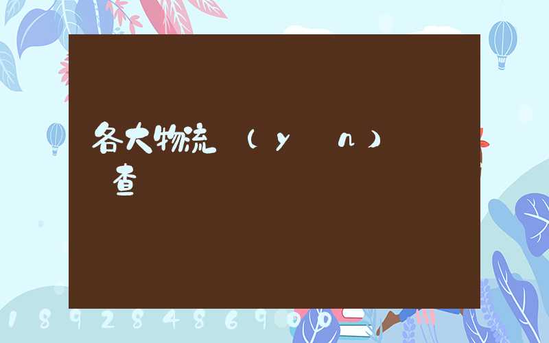 各大物流運(yùn)輸時間查詢