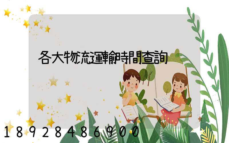 各大物流運輸時間查詢