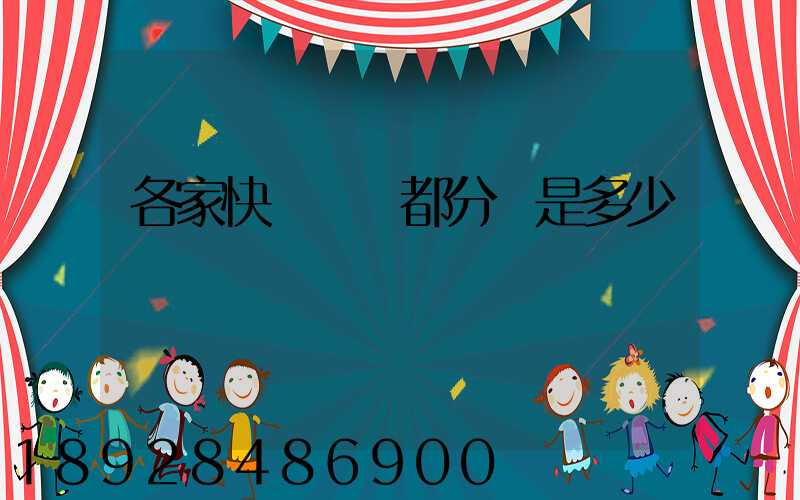 各家快遞運費都分別是多少