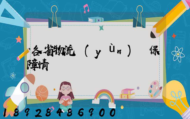 各省物流運(yùn)輸保障情況