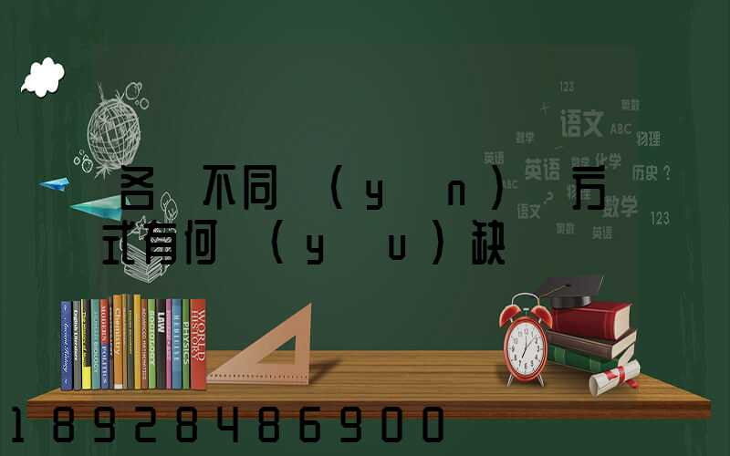 各種不同運(yùn)輸方式有何優(yōu)缺點