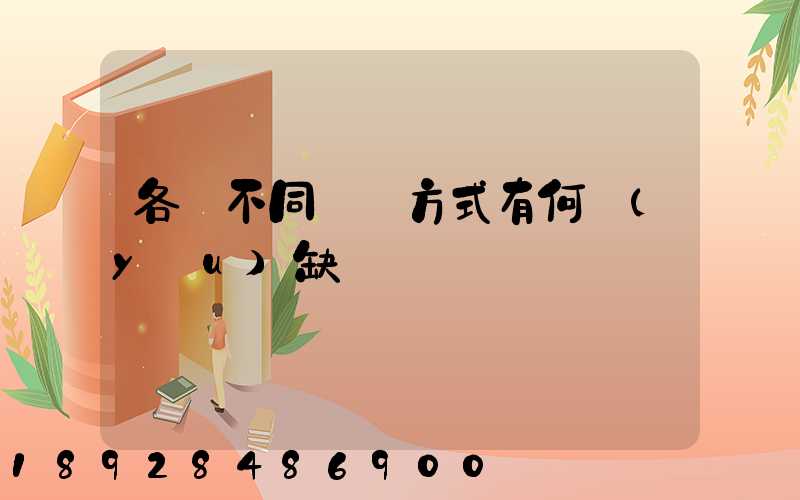 各種不同運輸方式有何優(yōu)缺點