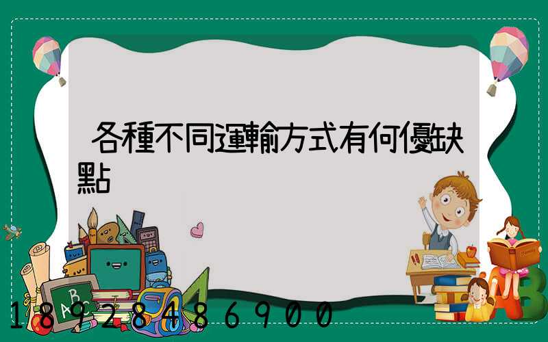 各種不同運輸方式有何優缺點