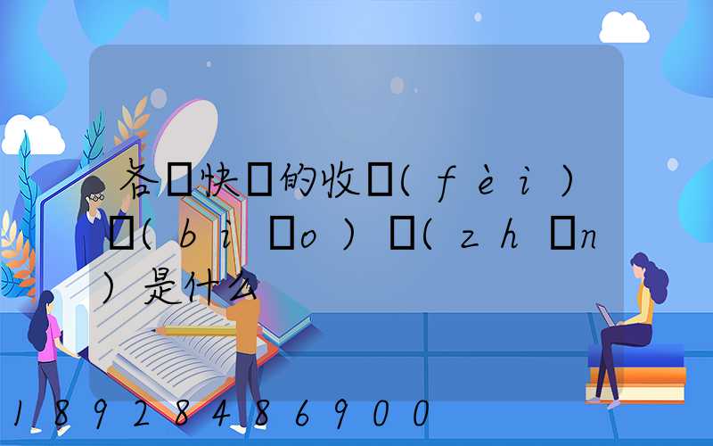 各種快遞的收費(fèi)標(biāo)準(zhǔn)是什么