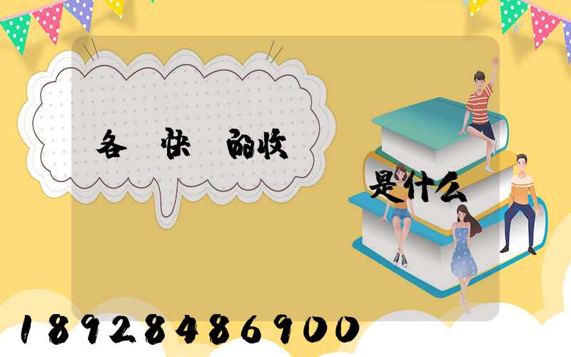 各種快遞的收費標(biāo)準(zhǔn)是什么