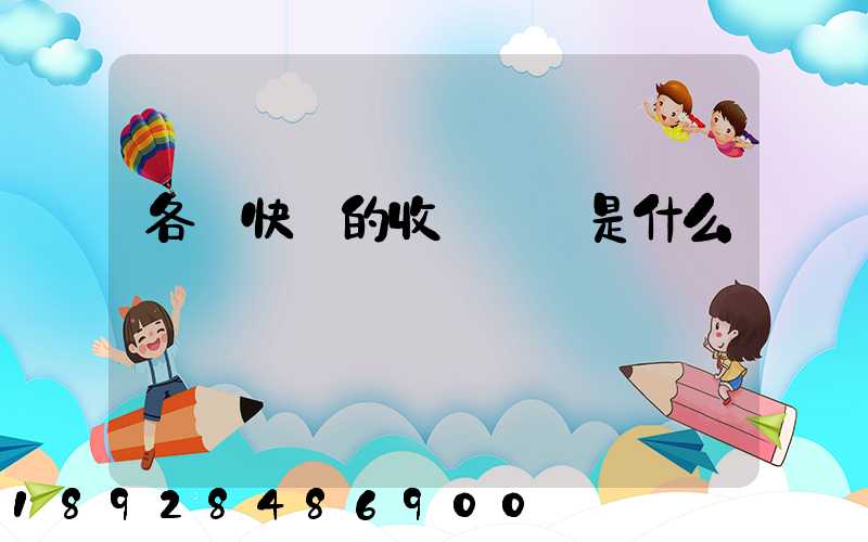 各種快遞的收費標準是什么