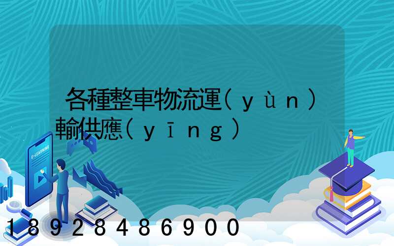 各種整車物流運(yùn)輸供應(yīng)