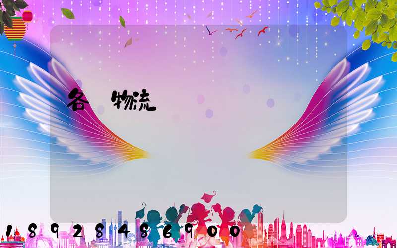 各種物流運輸練習