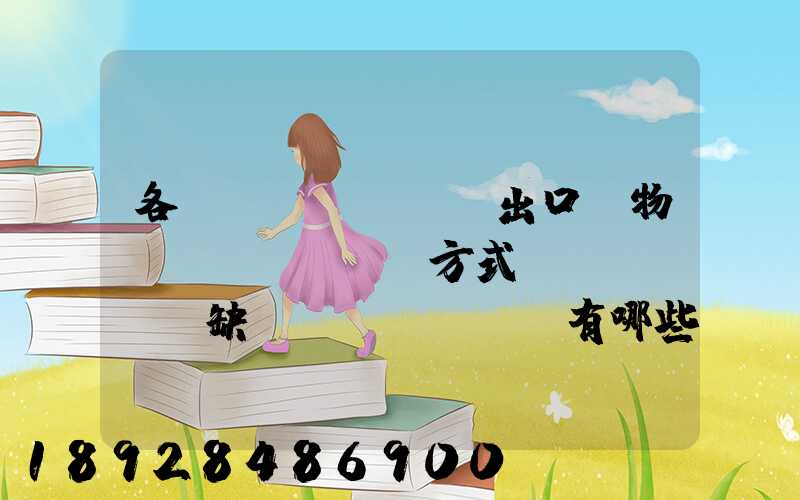 各種進(jìn)出口貨物運(yùn)輸方式優(yōu)缺點(diǎn)有哪些啊