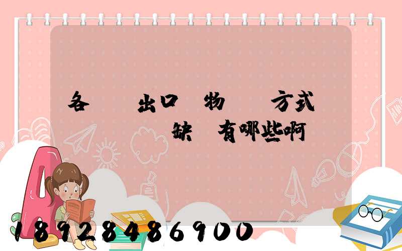 各種進出口貨物運輸方式優(yōu)缺點有哪些啊