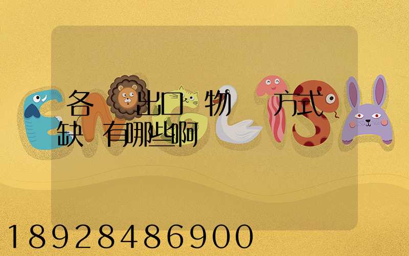 各種進出口貨物運輸方式優缺點有哪些啊