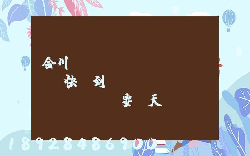 合川區(qū)發(fā)順豐快遞到長(zhǎng)壽區(qū)要幾天