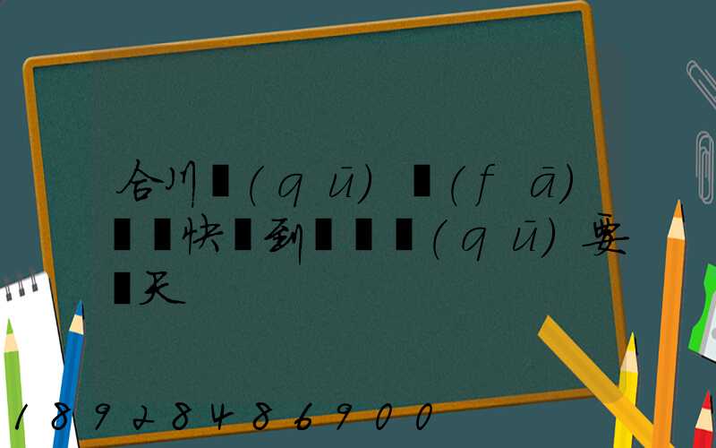 合川區(qū)發(fā)順豐快遞到長壽區(qū)要幾天