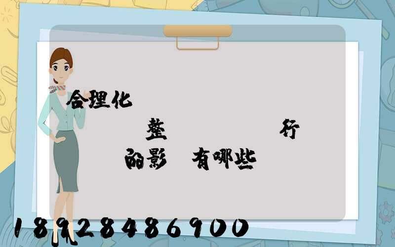 合理化運(yùn)輸對(duì)整個(gè)行業(yè)的影響有哪些