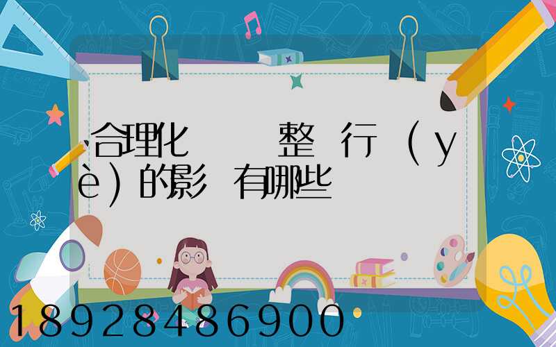 合理化運輸對整個行業(yè)的影響有哪些