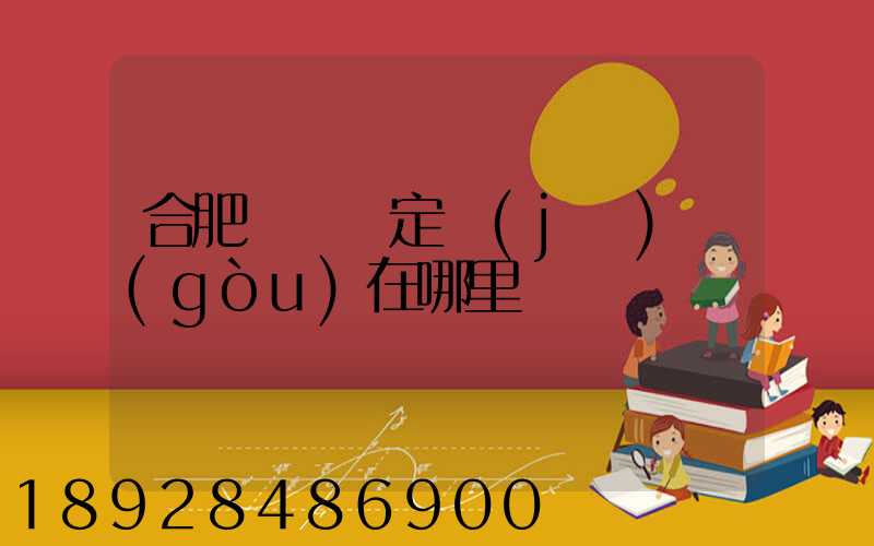 合肥傷殘鑒定機(jī)構(gòu)在哪里