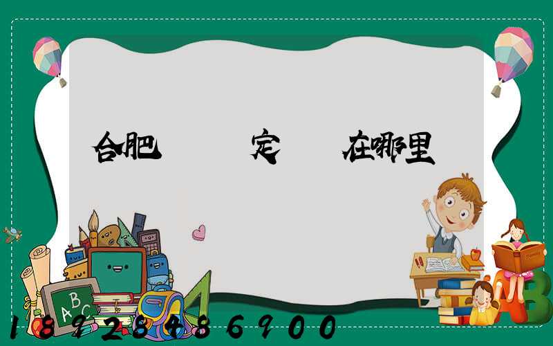 合肥傷殘鑒定機構在哪里