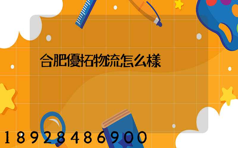 合肥優拓物流怎么樣