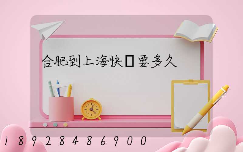 合肥到上海快遞要多久